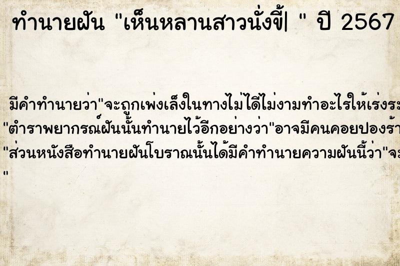 ทำนายฝันทำนายฝันเห็นหลานสาวนั่งขี้|